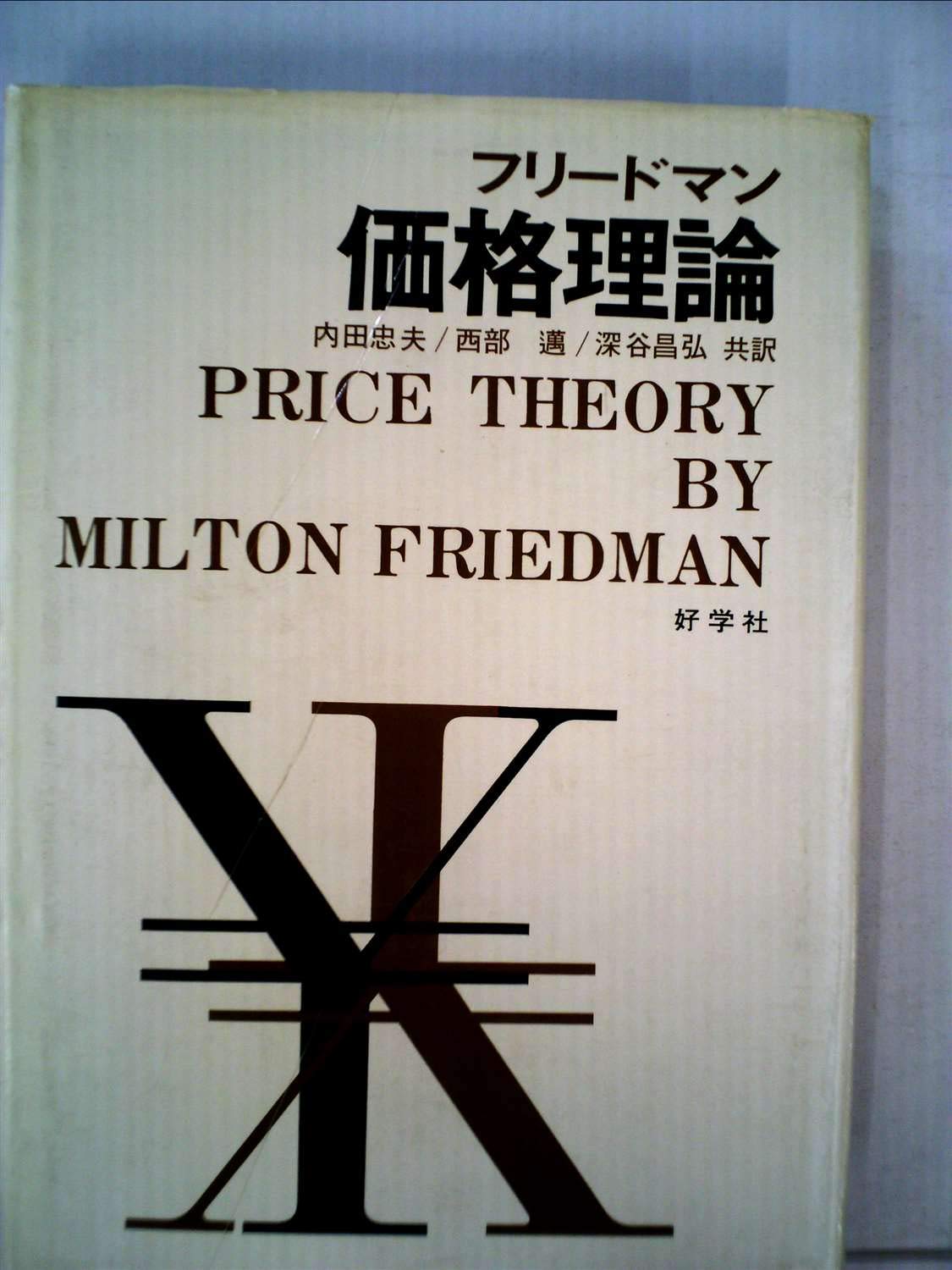 価格理論 (1972年) | フリードマン, 内田 忠夫, 西部 邁, 深谷 昌弘